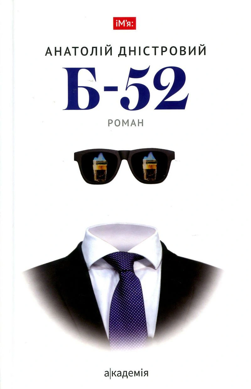 Б-52