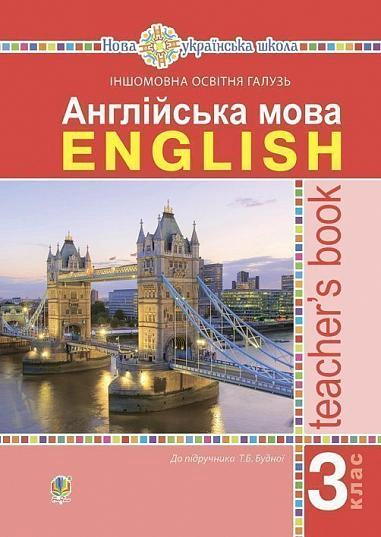 Англійська мова. 3 клас. Книга для вчителя. НУШ