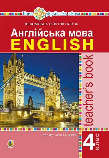 Англійська мова. Teacher’s Book. 4 клас: посібник для вчителя