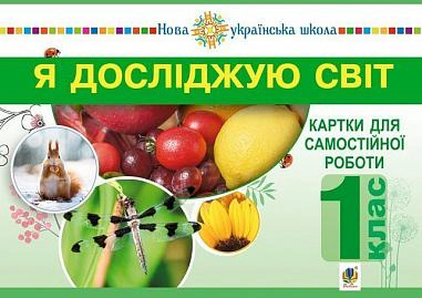 Я досліджую світ. 1 клас. Картки для самостійної роботи. Частина 1