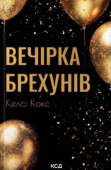 Вечірка брехунів