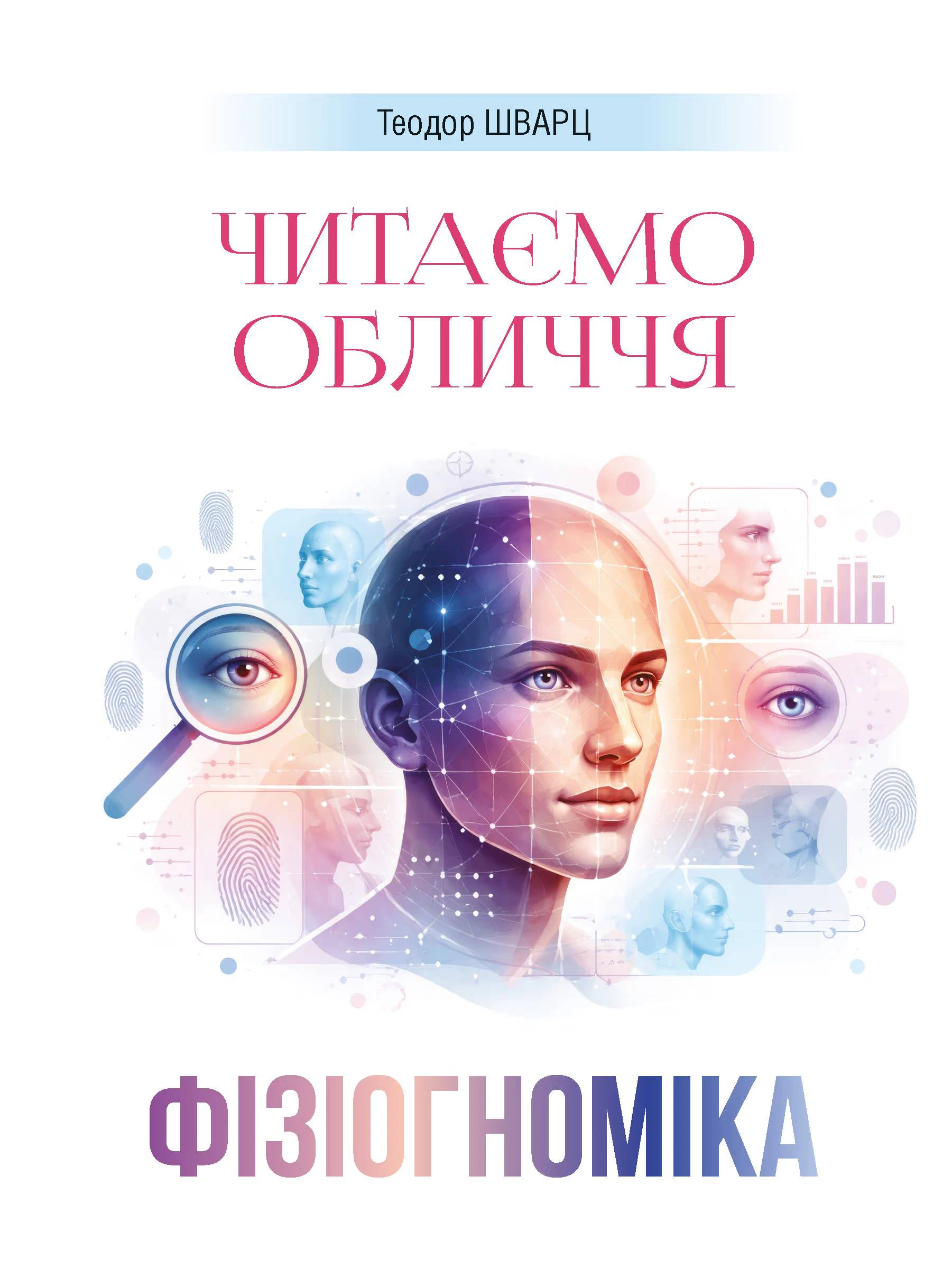 Фізіогноміка. Читаємо обличчя