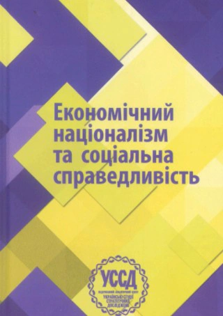 Економічний націоналізм та соціальна справедливість. VI Бандерівські читання