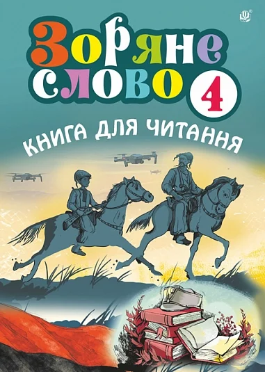 Зоряне слово. Книга для читання. 4 клас