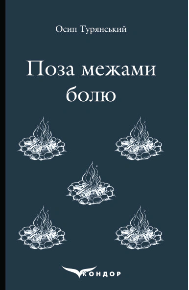 Поза межами болю