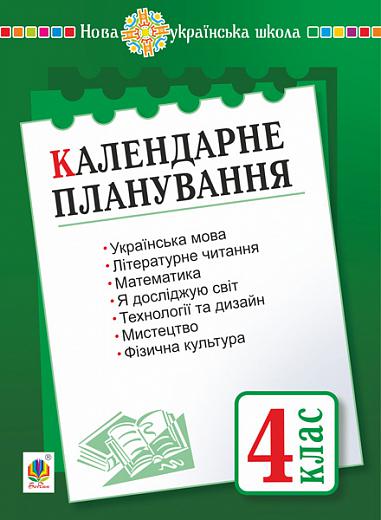 Календарне планування. 4 клас