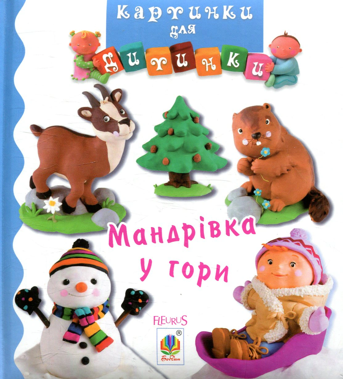 Картинки для дитинки. Мандрівка у гори
