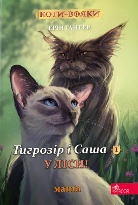 Коти-вояки. Манґа 5. Тигрозір і Саша. У ліси!