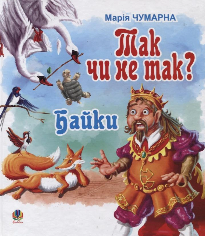 Так чи не так? Байки