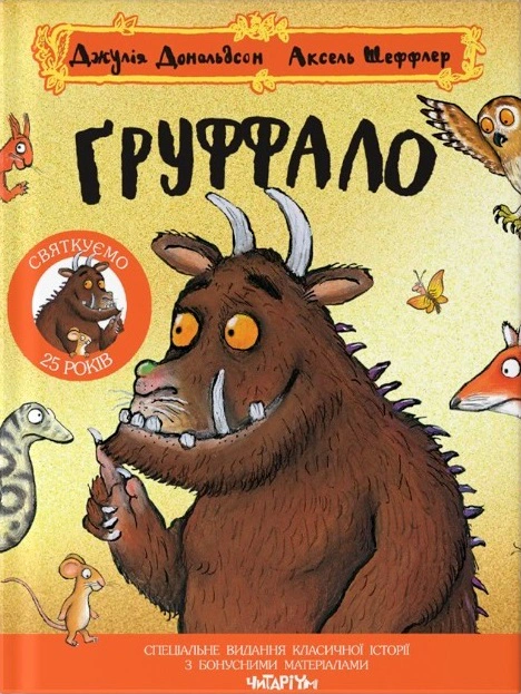 Груффало. Ювілейне видання