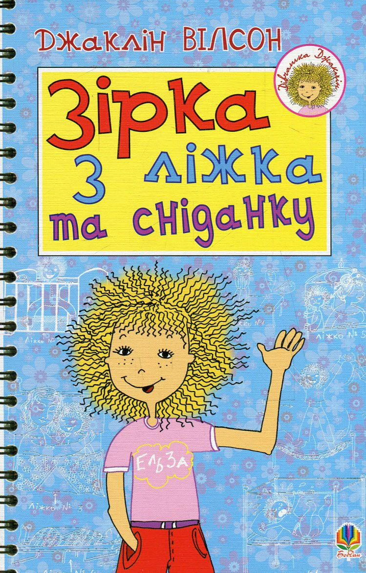 Зірка з ліжка та сніданку