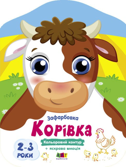 Кольорові зафарбовки: Корівка
