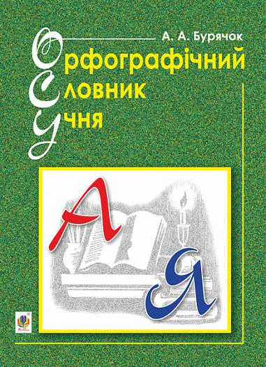 Орфографічний словник учня початкових класів