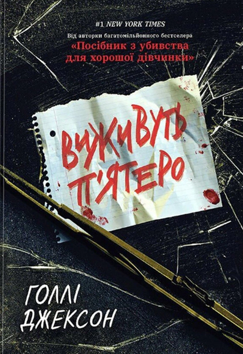 Виживуть п’ятеро
