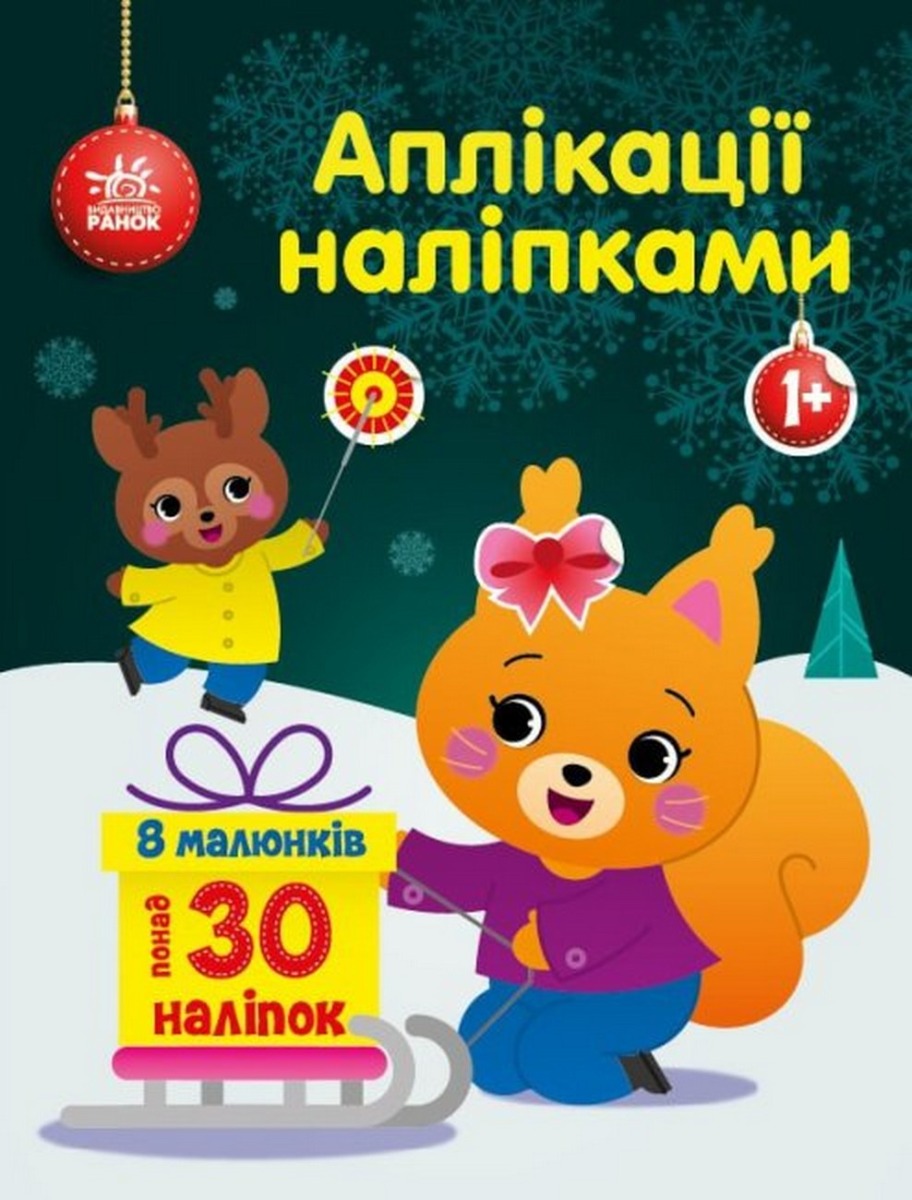 Аплікації наліпками. Білченя