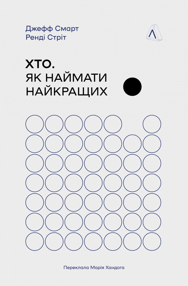 Хто: Як наймати найкращих