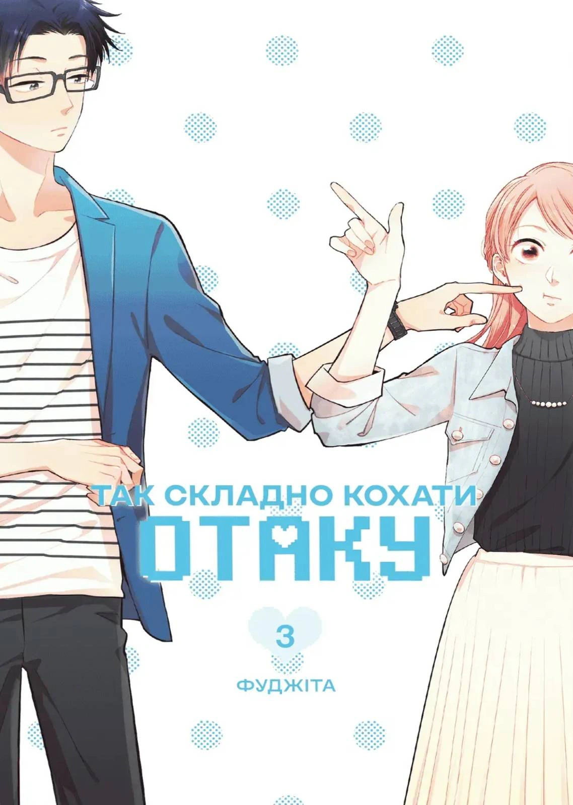 Так складно кохати отаку. Том 3