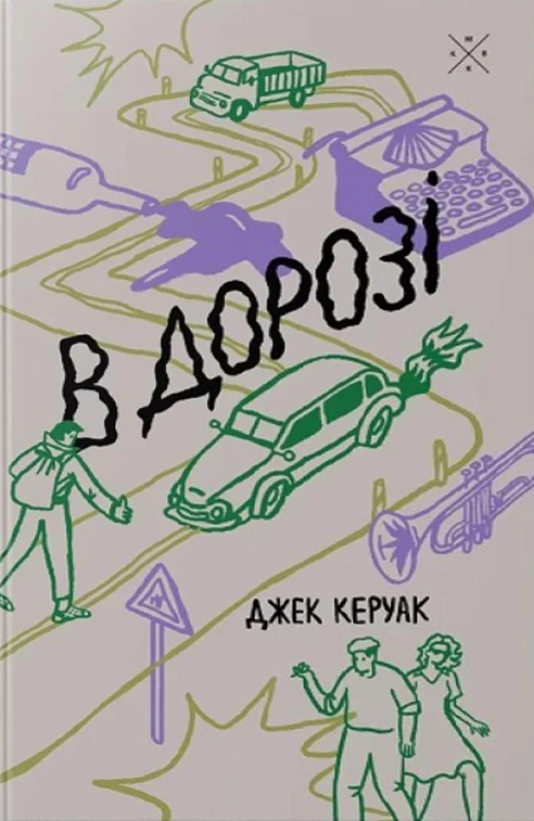В дорозі