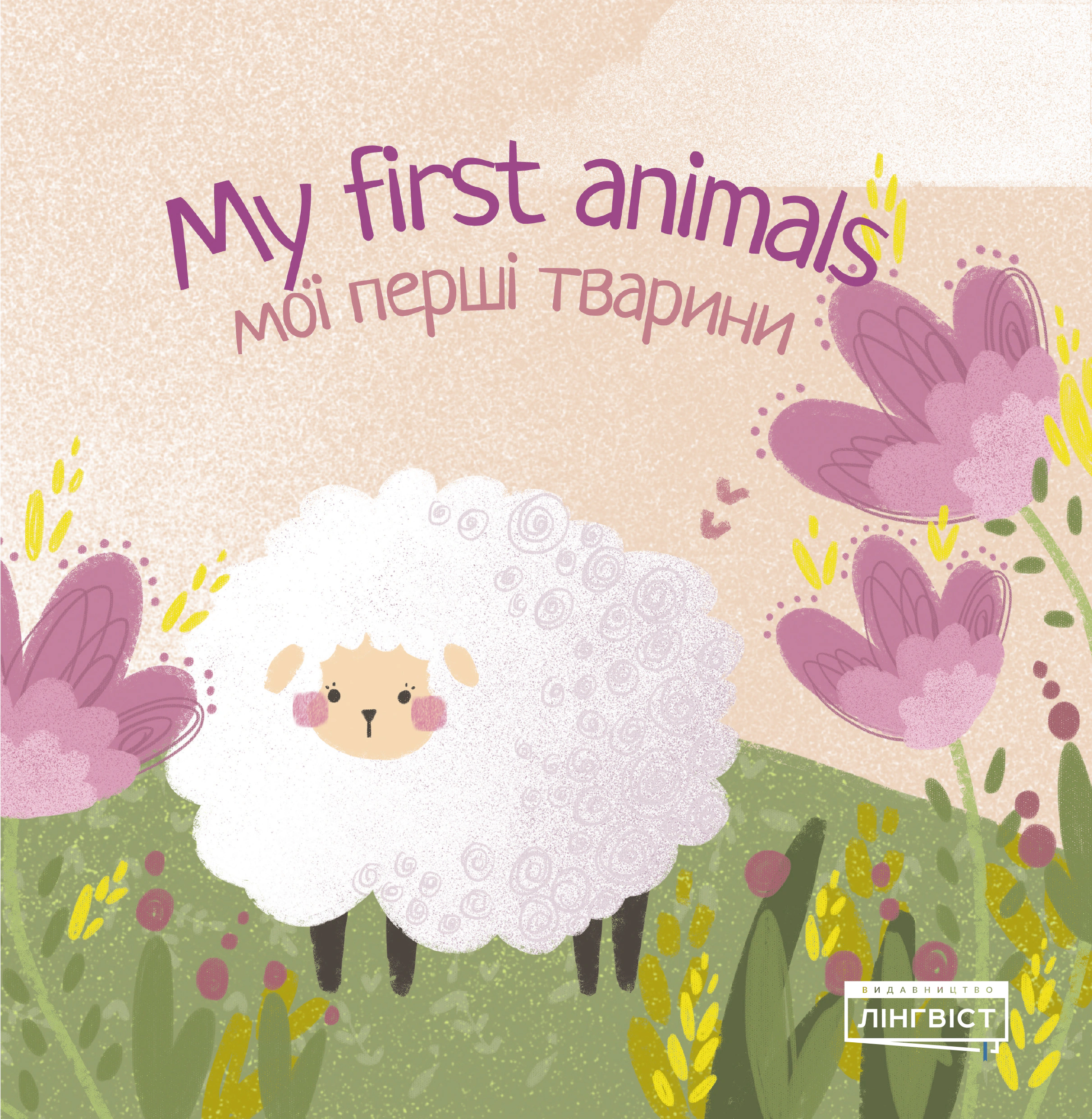 My first animals. Мої перші тварини
