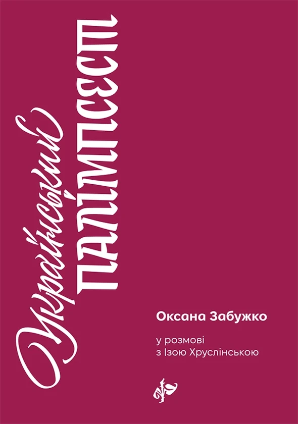 Український палімпсест