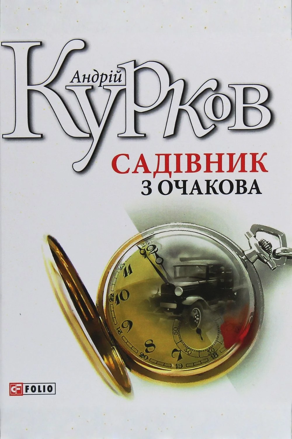Садівник з Очакова