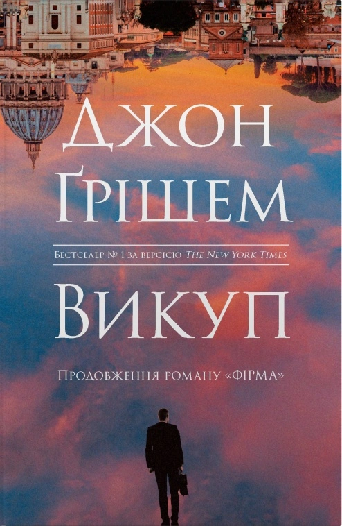 Фірма. Викуп. Книга 2