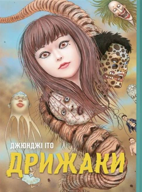 Дрижаки. Збірка найкращих оповідань Джюнджі Іто