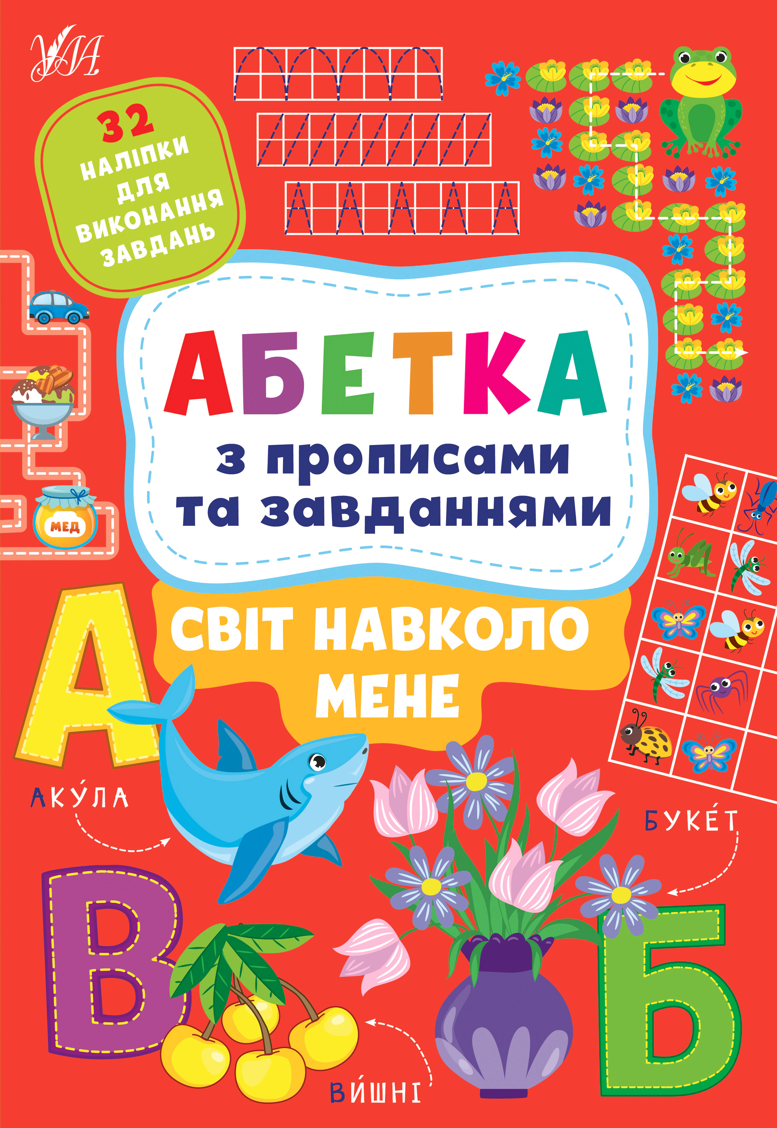 Абетка з прописами та завданнями. Світ навколо мене