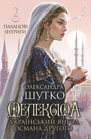 Палацові інтриги. Мелексіма - український янгол Османа Другого. Книга 2
