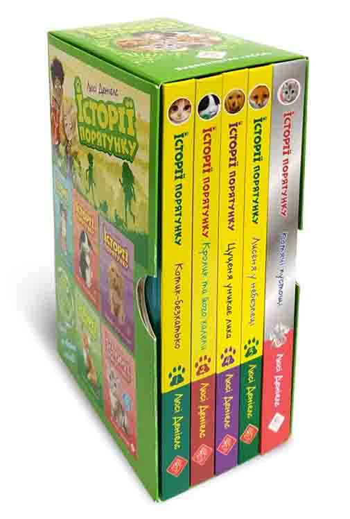 Історії порятунку. Подарунковий комплект з 5 книг. Книги 1-4 + Спецвидання