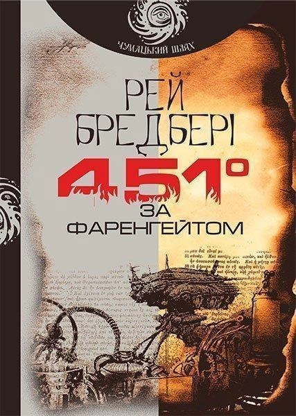 451 за Фаренгейтом : повість
