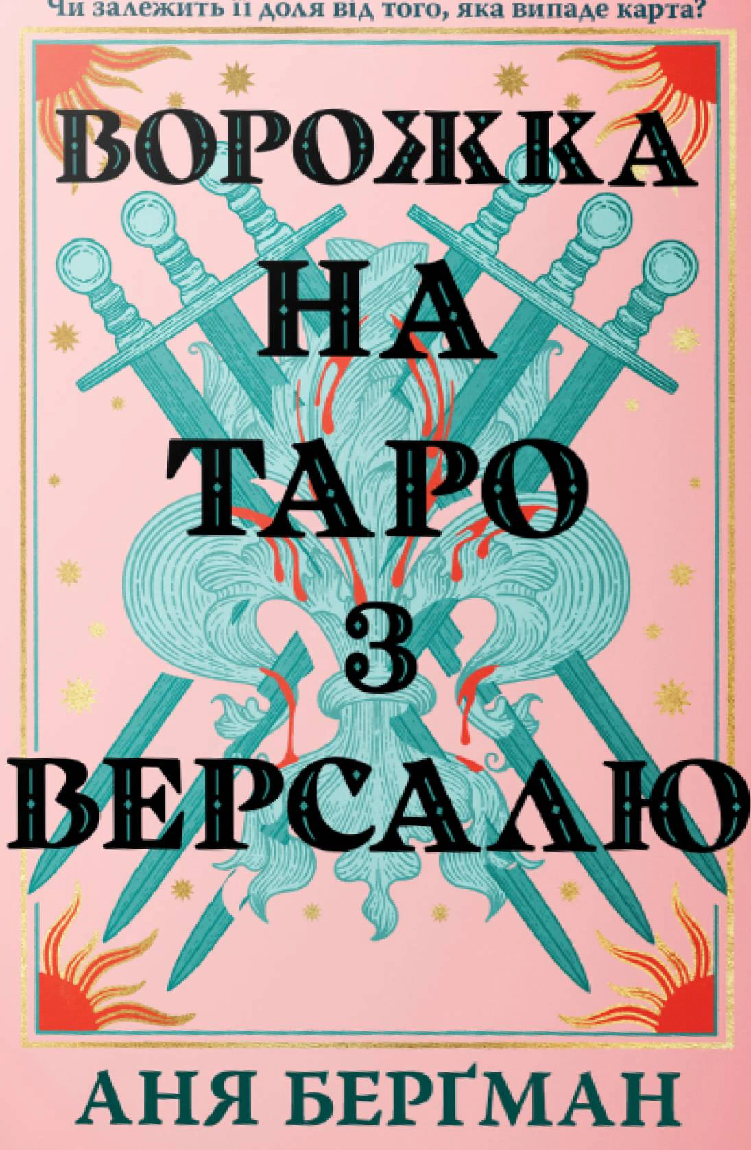 Ворожка на таро з Версалю