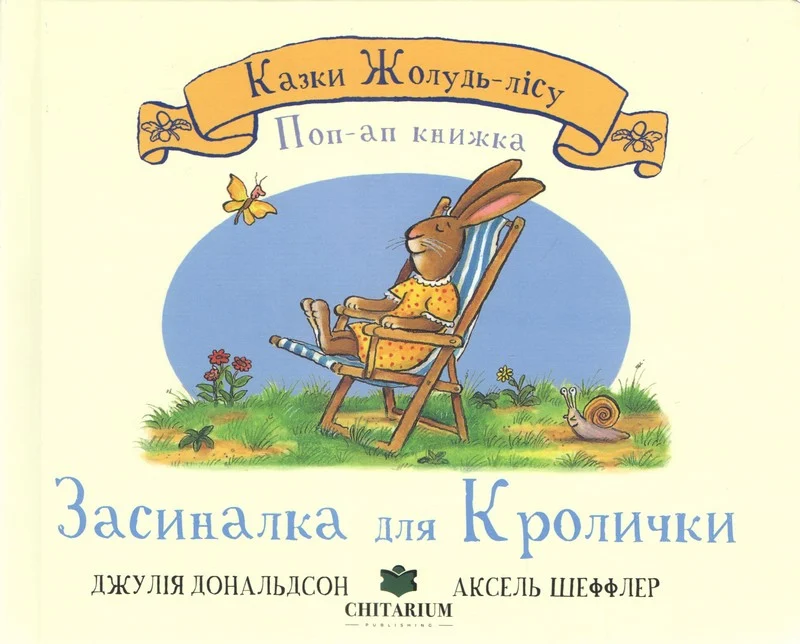 Казки Жолудь-лісу. Засиналка для Кролички