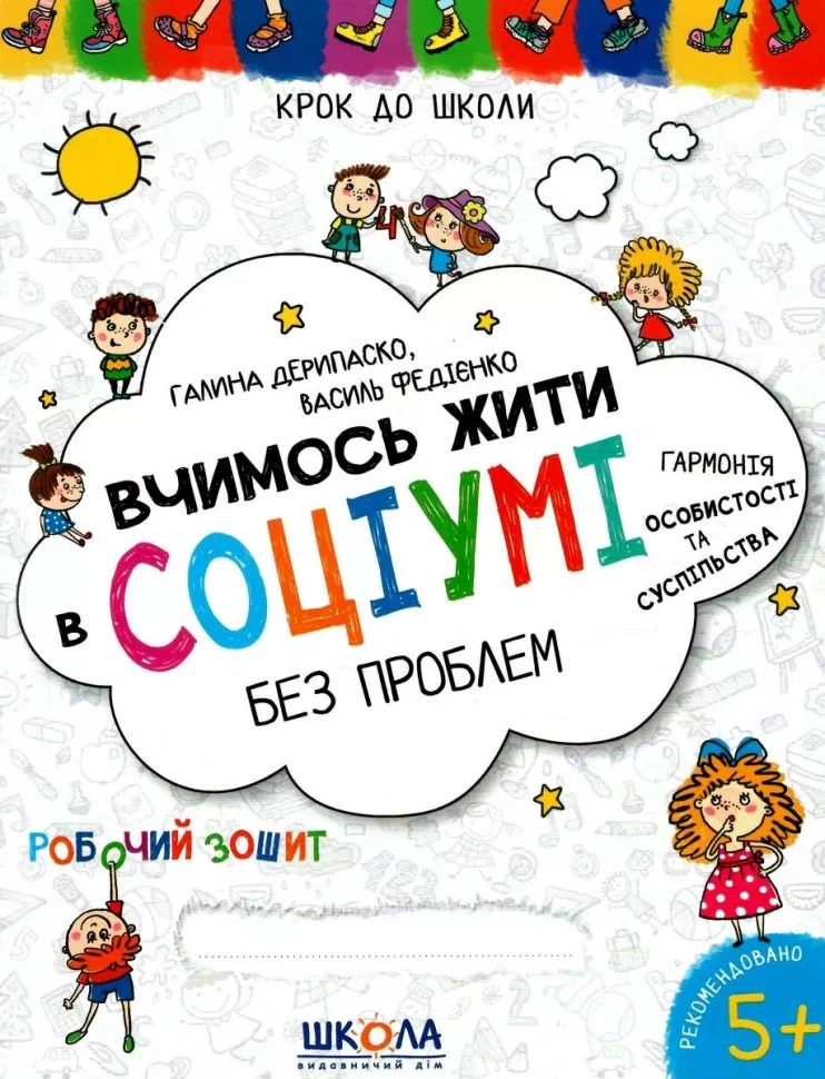 Вчимось жити в соціумі без проблем