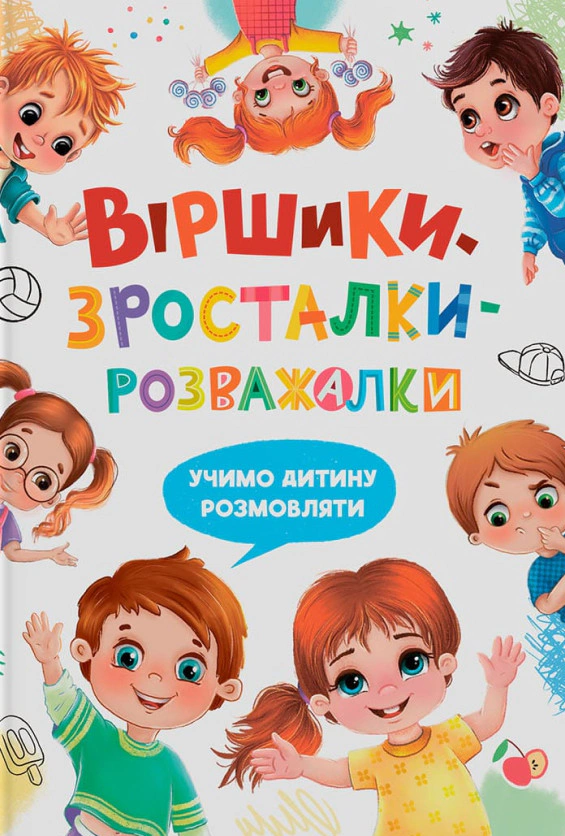 Віршики-зросталки-розважалки
