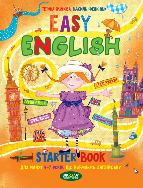 Easy English. Starter book. Посібник для малят. 4-7 років