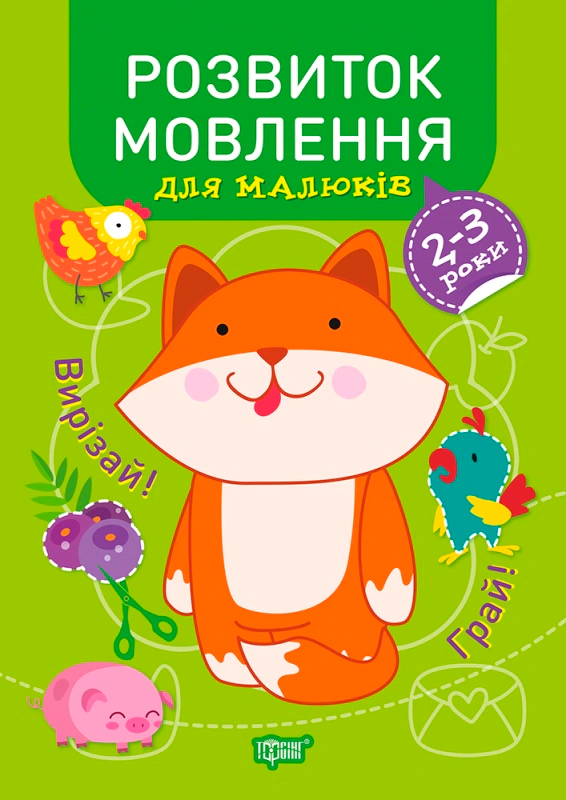 Професор з пелюшок. Розвиток мовлення для малюків. 2-3 роки