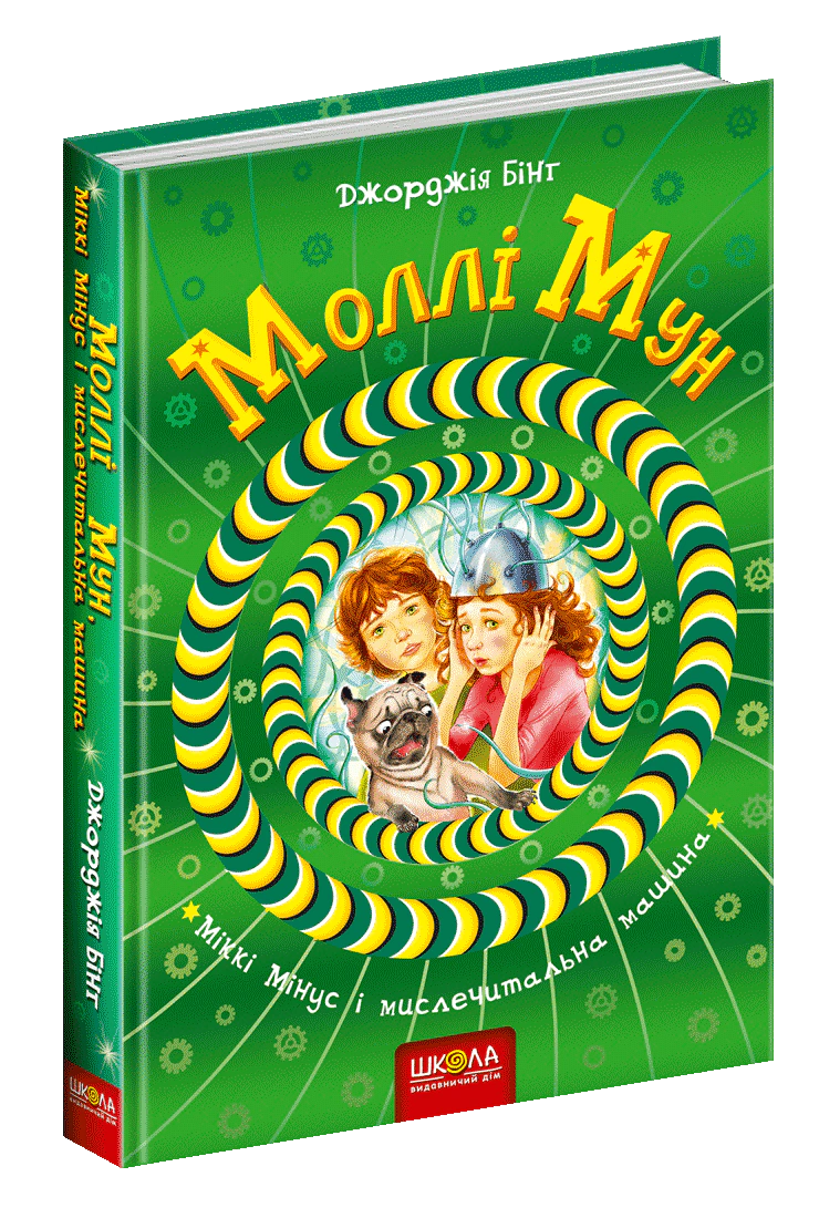 Моллі Мун, Міккі Мінус і мислечитальна машина.