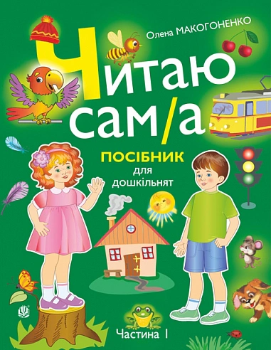 Читаю сам(а). Посібник для дошкільнят у 2-х частинах. Частина 1