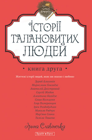 Теплі історії. Історії талановитих людей. Книга 2
