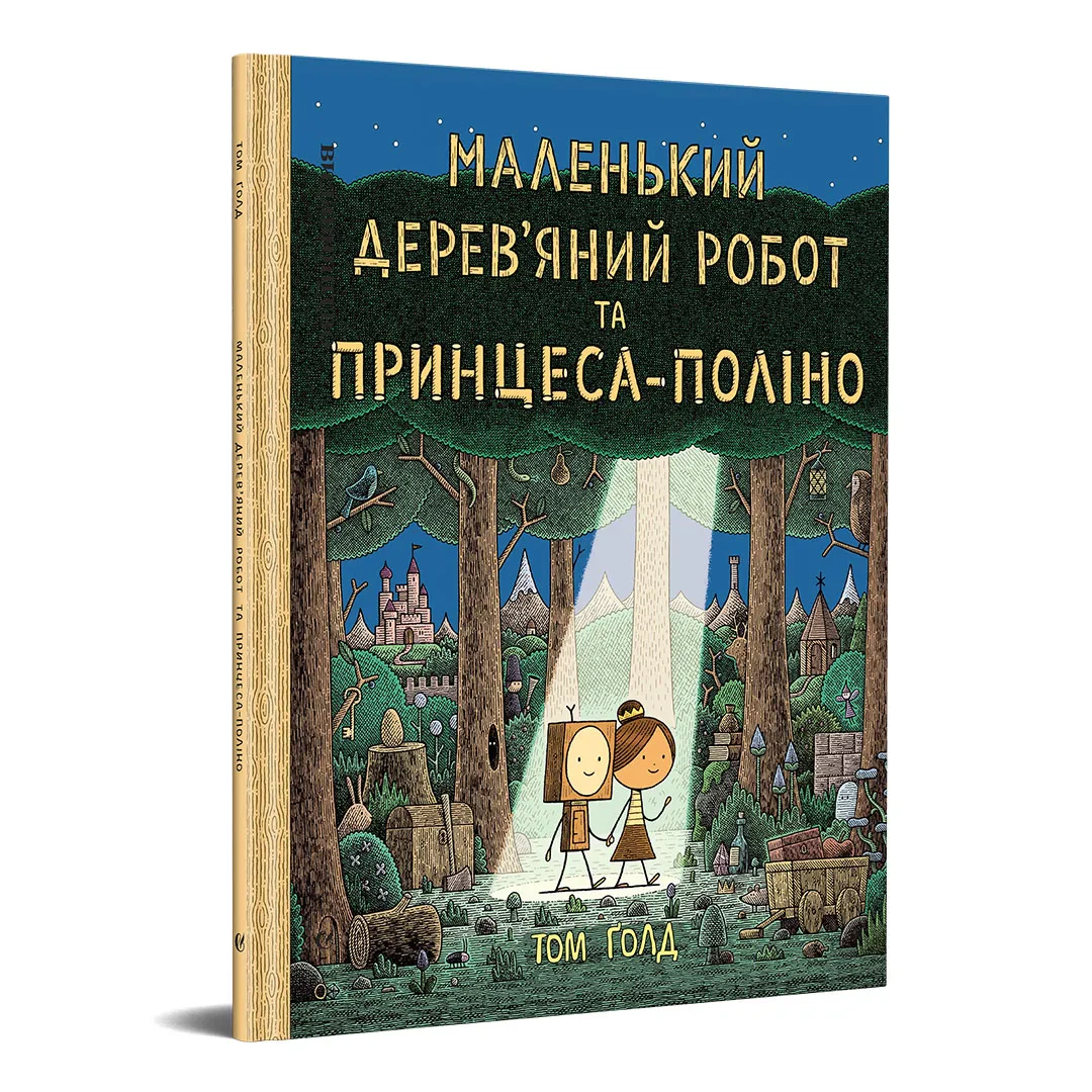 Маленький дерев’яний робот та принцеса-поліно
