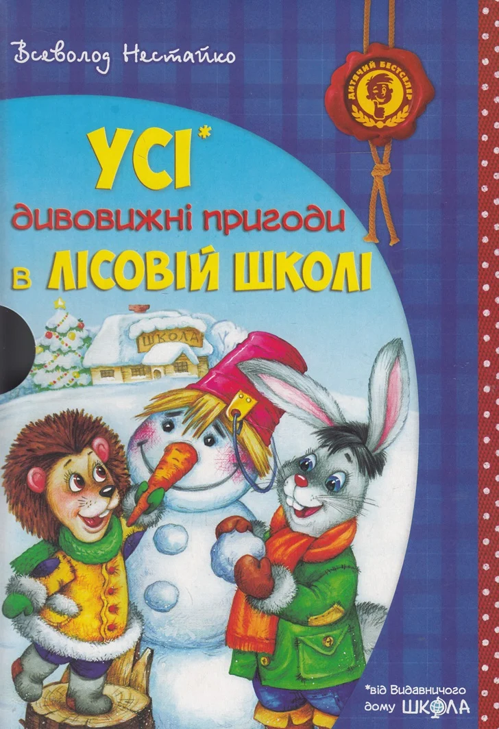 Дивовижні пригоди в лісовій школі. Подарунковий комплект із 4 книг