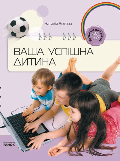Батькам про дітей. Ваша успішна дитина