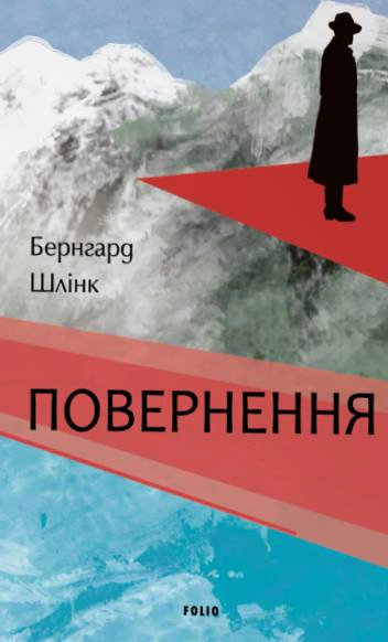 Повернення