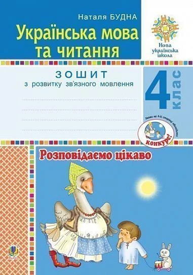 Українська мова та читання. 4 клас. Розповідаємо цікаво. Зошит з розвитку зв’язного мовлення