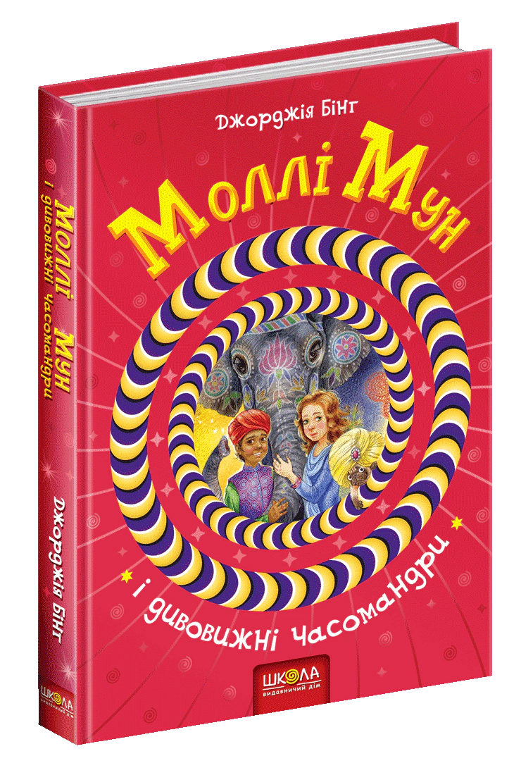 Моллі Мун і дивовижні часомандри