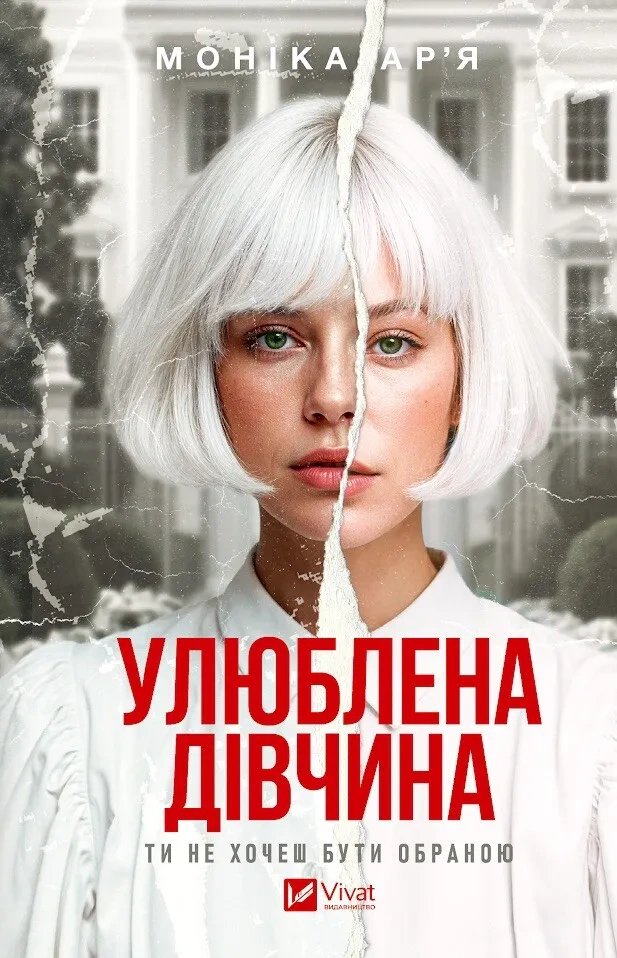 Улюблена дівчина. Книга 1