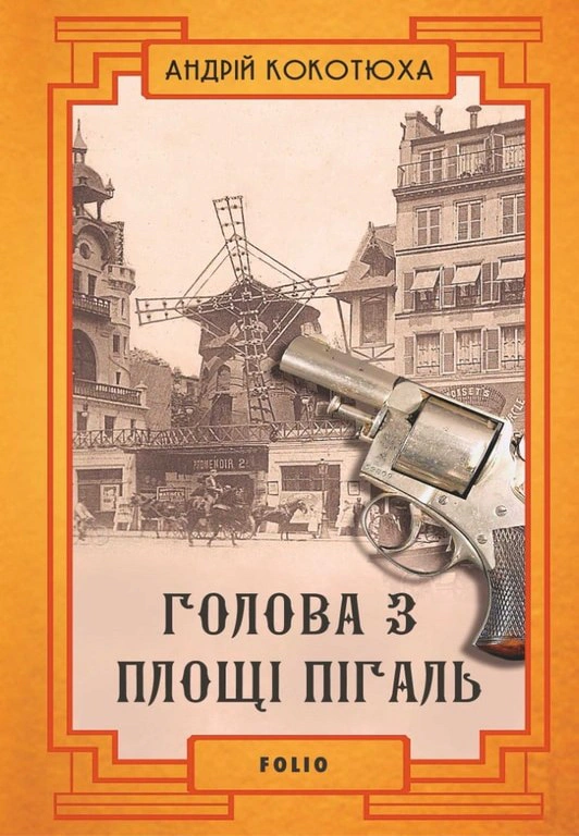 Голова з площі Пігаль