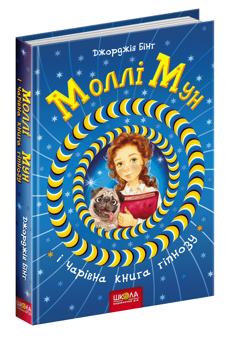 Моллі Мун і чарівна книга гіпнозу