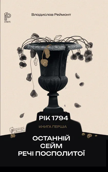 Рік 1794. Останній сейм Речі Посполитої. Книга 1